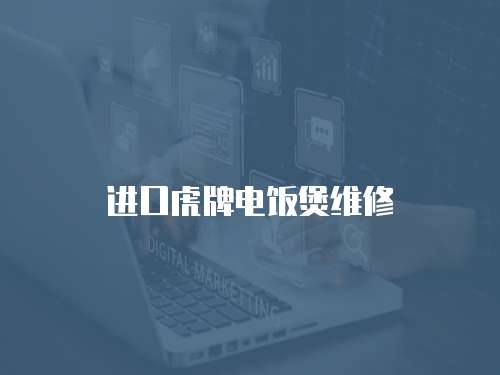進(jìn)口虎牌電飯煲維修