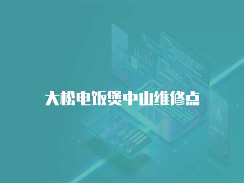 大松電飯煲中山維修點