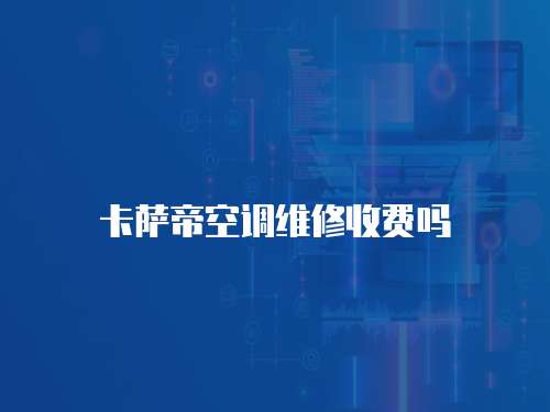 卡薩帝空調維修收費嗎