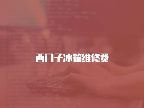 西門子冰箱維修費