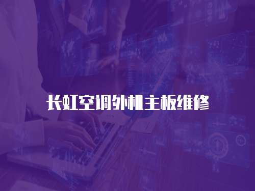 長(zhǎng)虹空調(diào)外機(jī)主板維修