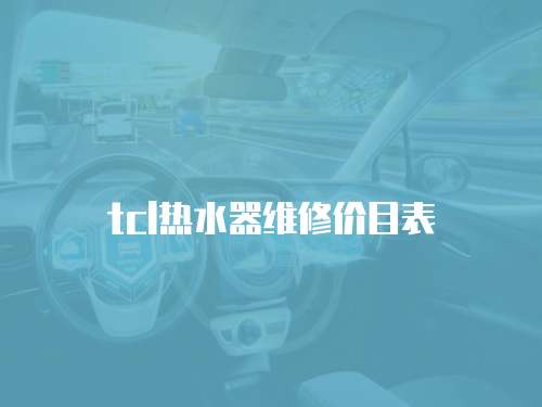 tcl熱水器維修價目表
