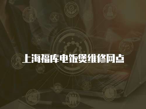 上海福庫電飯煲維修網點