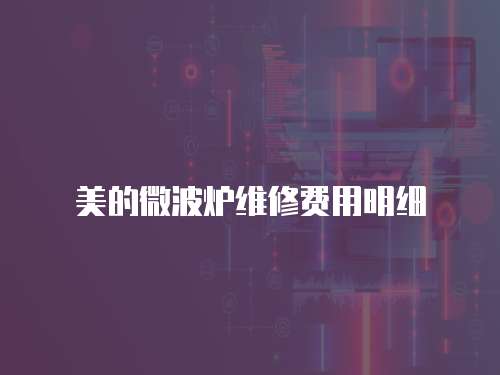 美的微波爐維修費(fèi)用明細(xì)