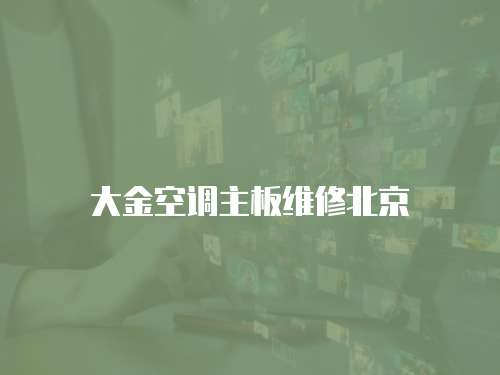 大金空調主板維修北京