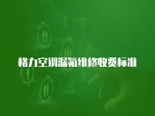 格力空調漏氟維修收費標準