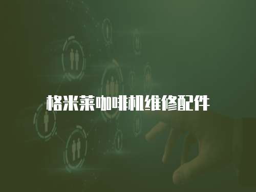格米萊咖啡機維修配件