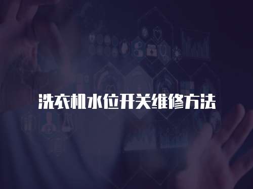 洗衣機水位開關維修方法