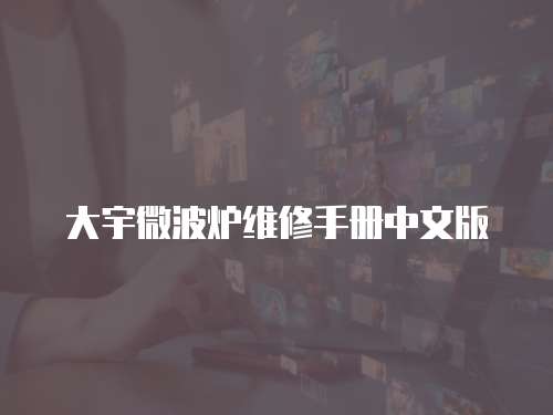 大宇微波爐維修手冊中文版