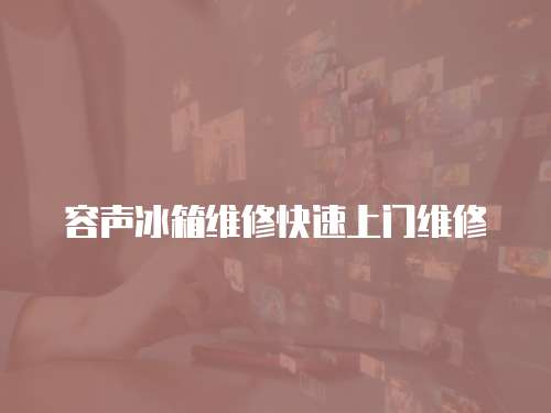 容聲冰箱維修快速上門維修