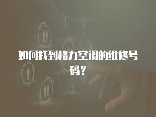 如何找到格力空調(diào)的維修號碼？