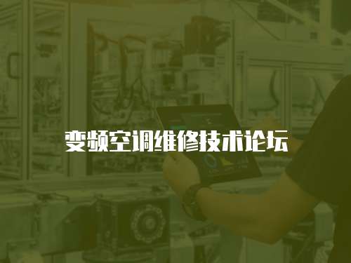 變頻空調維修技術論壇