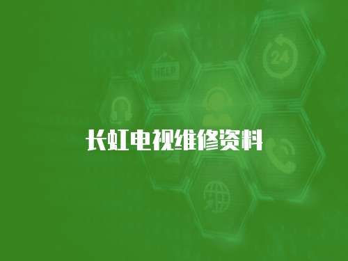 長虹電視維修資料