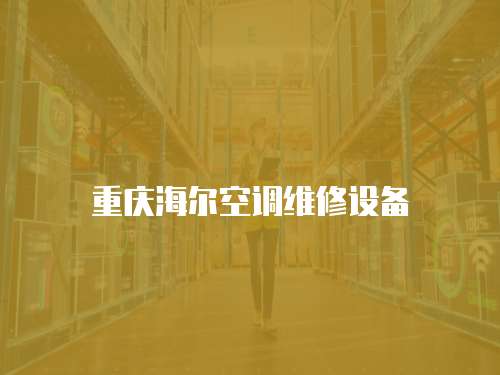 重慶海爾空調(diào)維修設(shè)備