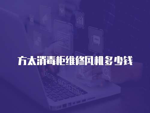 方太消毒柜維修風(fēng)機(jī)多少錢(qián)