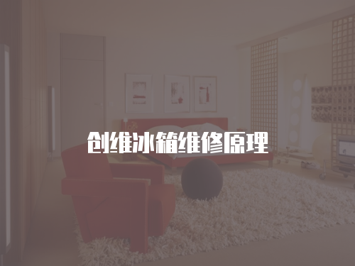 創維冰箱維修原理