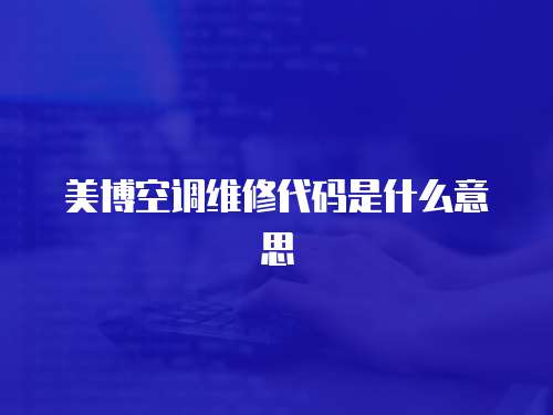 美博空調維修代碼是什么意思