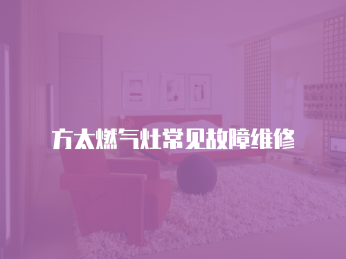 方太燃?xì)庠畛Ｒ?jiàn)故障維修