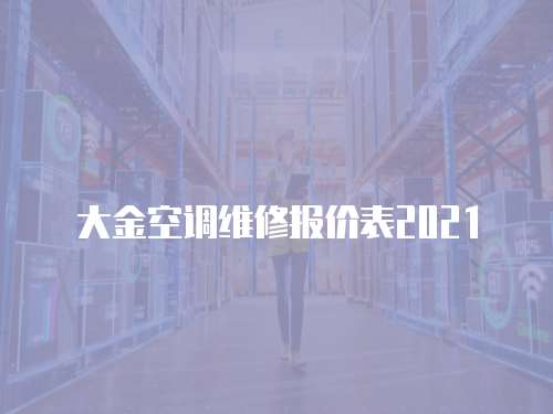 大金空調(diào)維修報價表2021