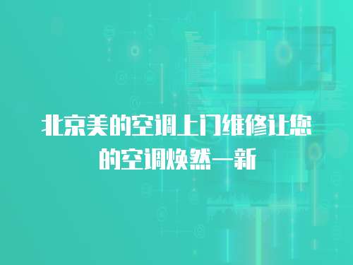 北京美的空調上門維修讓您的空調煥然一新