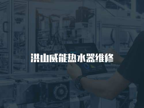 洪山威能熱水器維修
