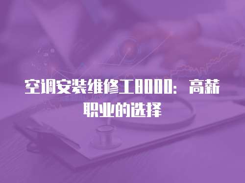 空調安裝維修工8000：高薪職業的選擇