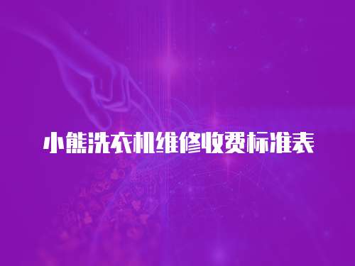 小熊洗衣機維修收費標準表