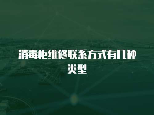 消毒柜維修聯系方式有幾種類型