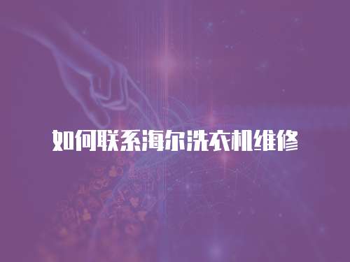 如何聯系海爾洗衣機維修