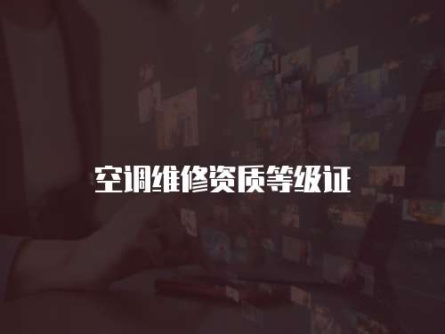 空調(diào)維修資質(zhì)等級(jí)證