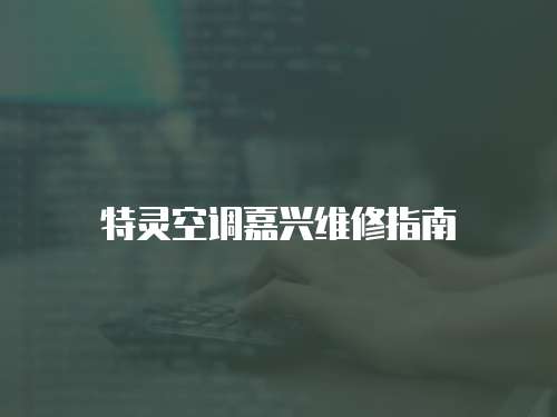 特靈空調(diào)嘉興維修指南