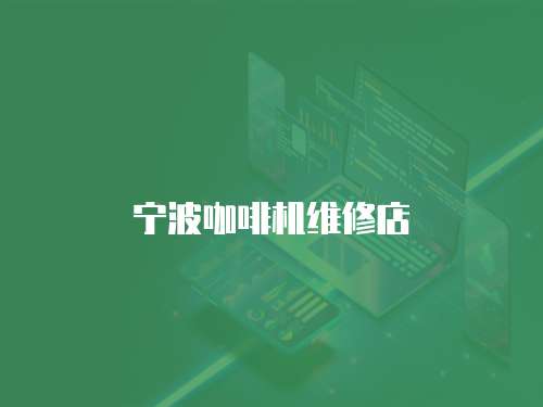 寧波咖啡機維修店
