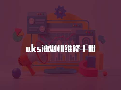uks油煙機維修手冊