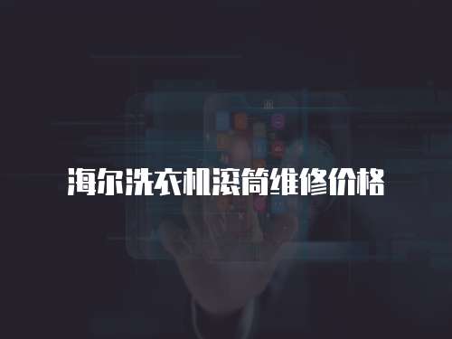 海爾洗衣機滾筒維修價格