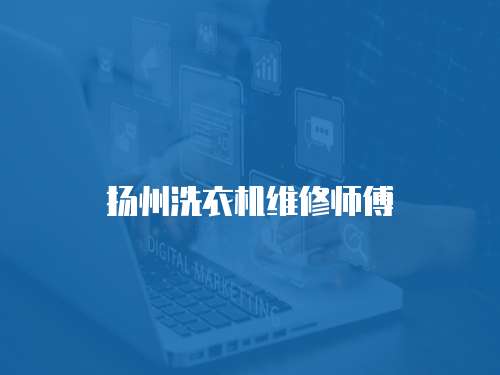 揚州洗衣機維修師傅