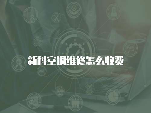 新科空調維修怎么收費