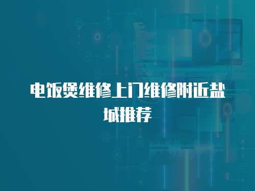 電飯煲維修上門維修附近鹽城推薦