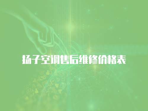 揚子空調(diào)售后維修價格表