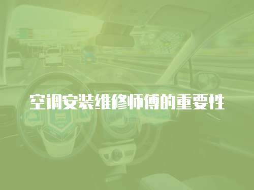空調(diào)安裝維修師傅的重要性