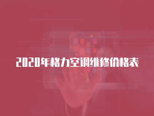 2020年格力空調(diào)維修價格表