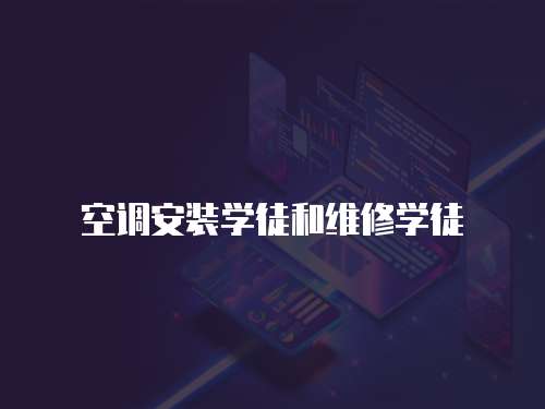 空調安裝學徒和維修學徒