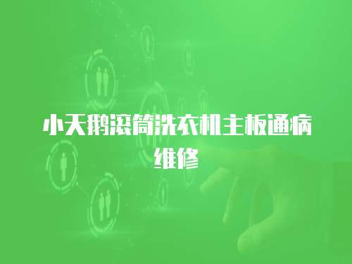 小天鵝滾筒洗衣機(jī)主板通病維修