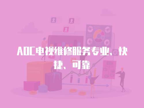 AOC電視維修服務專業、快捷、可靠