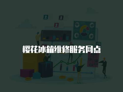 櫻花冰箱維修服務網點