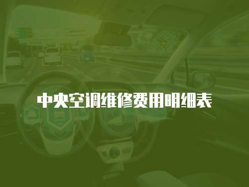 中央空調(diào)維修費(fèi)用明細(xì)表
