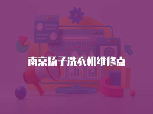 南京揚(yáng)子洗衣機(jī)維修點(diǎn)