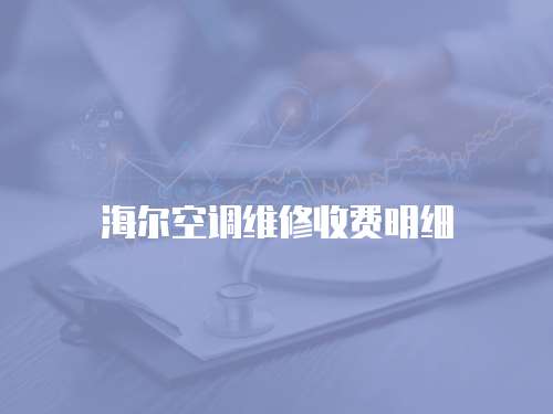 海爾空調(diào)維修收費明細(xì)