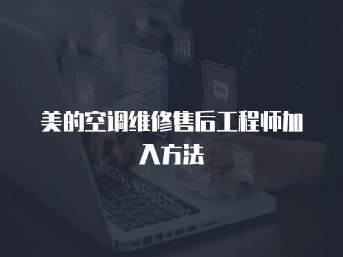 美的空調維修售后工程師加入方法