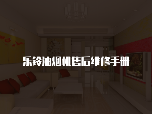 樂鈴油煙機售后維修手冊