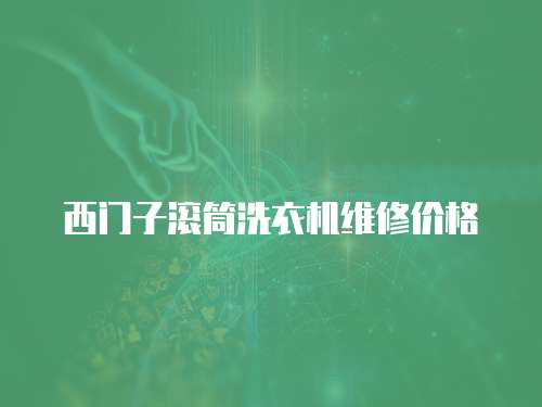 西門子滾筒洗衣機(jī)維修價(jià)格